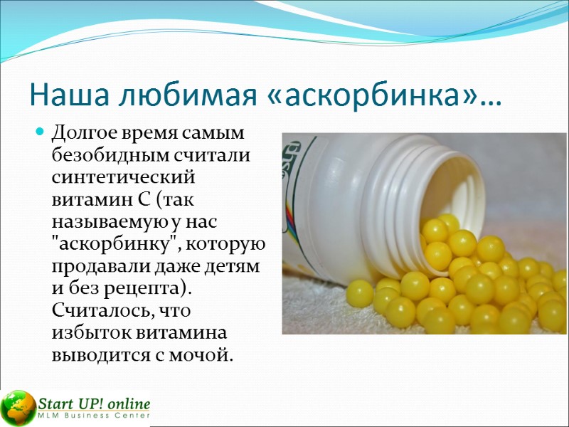 Наша любимая «аскорбинка»… Долгое время самым безобидным считали синтетический витамин С (так называемую у